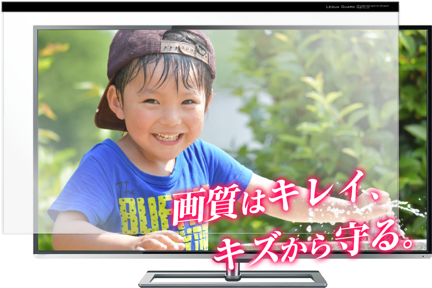 画質はキレイ、キズから守る。