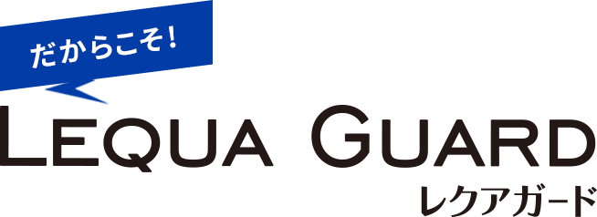 だからこそLEGUA GUARD