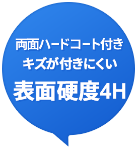 両面ハードコート付きキズが付きにくい表面硬度4H