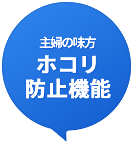 主婦の味方ホコリ防止機能
