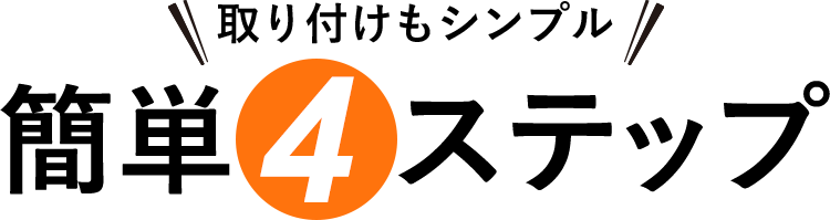 簡単4ステップ